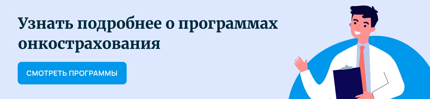 Смотреть программы онкострахования